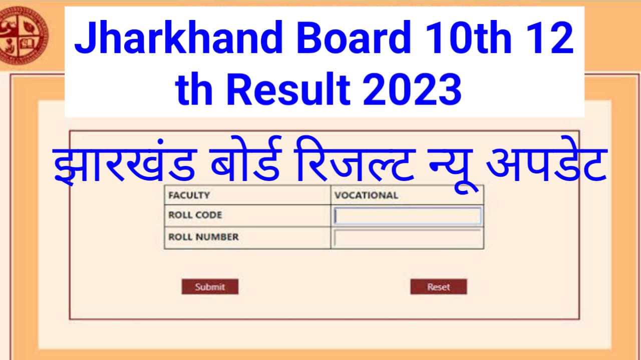 Jharkhand Board 10th 12th Result New Update 2023 : झारखंड बोर्ड परिणाम मैट्रिक इंटर का कब जारी किया जाएगा जाने पुरी खबर