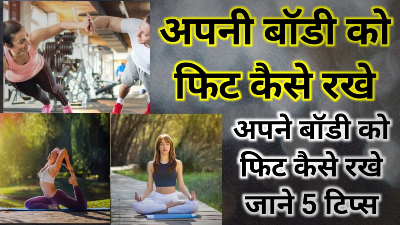 Apanee Body Ko Phit Kaise Rakhe In Hindi | अपनी बॉडी को फिट कैसे रखे