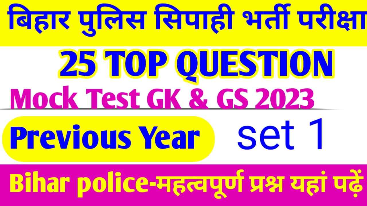 Bihar police objective question answer set 1 2023