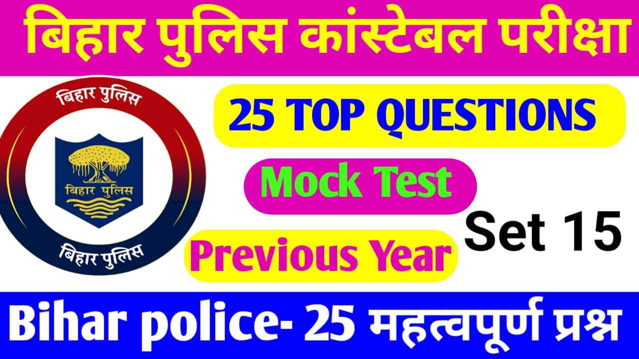 Bihar Police Practice Set Pdf 2023 In Hindi