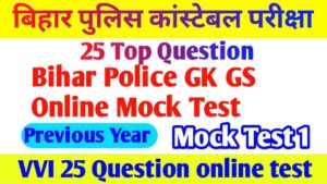 Bihar Police online test 2023 || Bihar Police GK GS online test