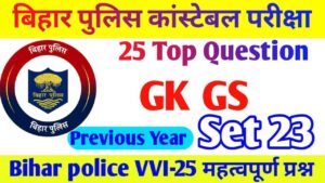 Bihar Police New Bharti GK Important Question Answer