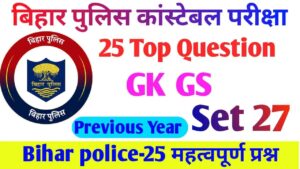 Bihar Police GK GS Important Question Answer