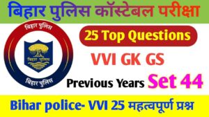 Bihar Police GK GS Question Paper 2023 | Bihar Police Competitive Exam GK GS