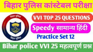 Bihar Police Hindi Practice Set 2023