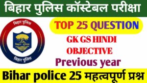 Bihar Police Constable GK GS Previous Year | Bihar Police GK GS Question pdf Download