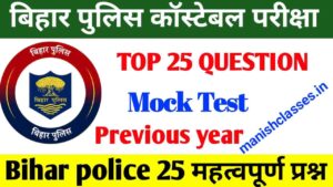 Important GK GS Mock Test Previous Year 2023 | Bihar Police Mock Test